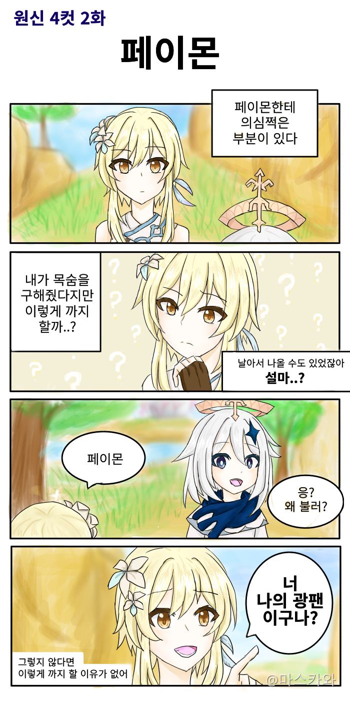 원신 4컷 1~3화 - Genshin Impact - Official Community