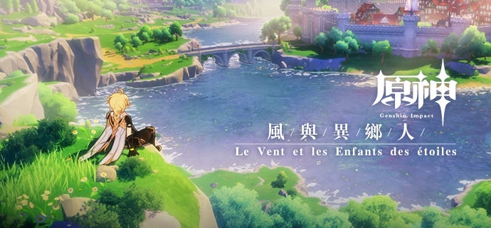 情報 原神ost 風與異鄉人le Vent Et Les Enfants Des Etoiles 原神哈啦板 巴哈姆特