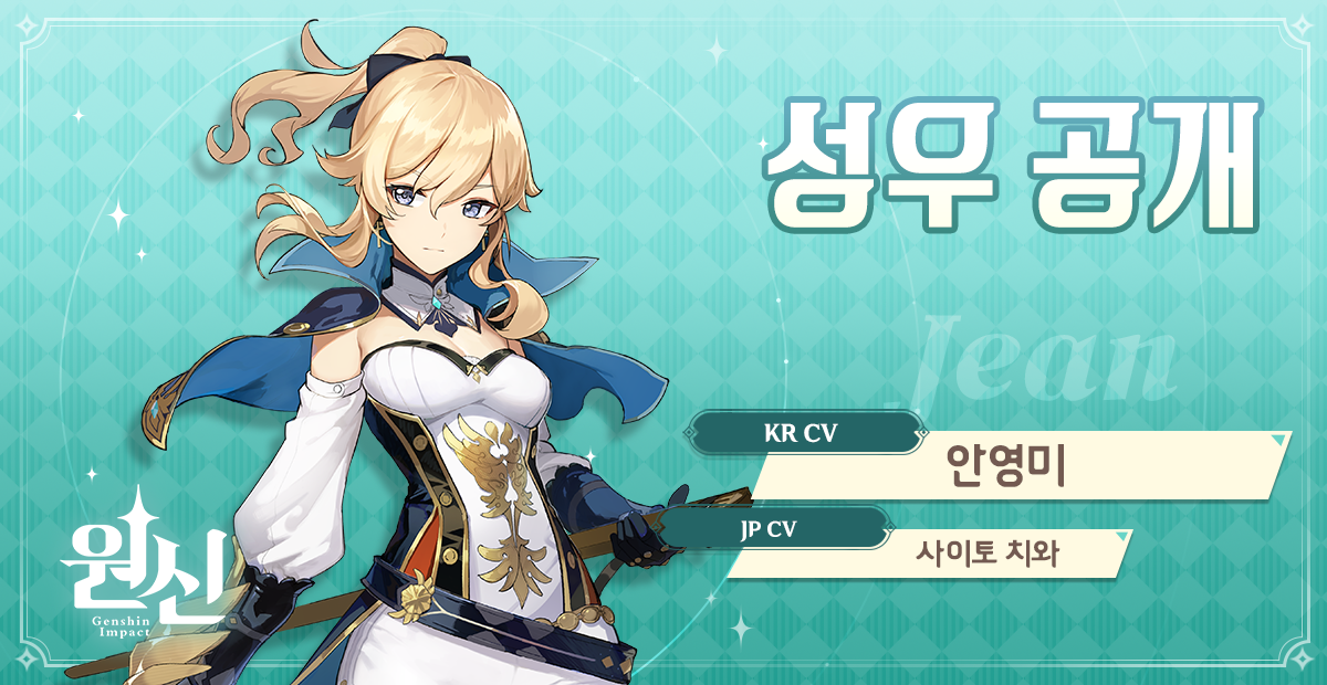 성우 공개 - 진 - Genshin Impact - Official Community