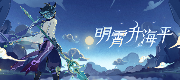 1 3新版本 明霄升海平 先行展示页现已开启 Genshin Impact Official Community