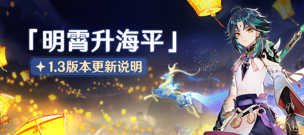明霄升海平 1 3版本更新说明 Mihoyo Player Community