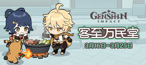 客至万民堂 网页活动现已开启 Genshin Impact Official Community