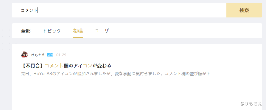 Hoyolabの検索機能について Genshin Impact Official Community