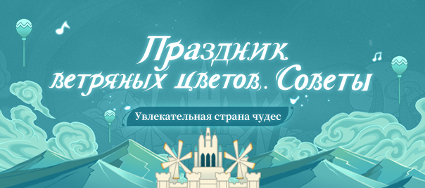 праздник ветряных цветов геншин