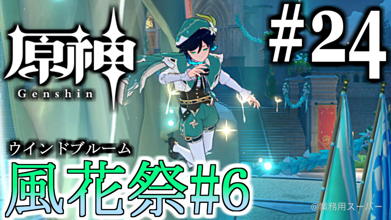 原神 お散歩配信 3 24 ウィンドブルーム祭 6 Genshin Impact Official Community 原神 お散歩配信 3 24 ウィンドブルーム祭 6 Genshin Impact Official Community