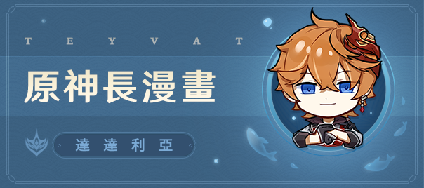 原神長漫畫 達達利亞 Genshin Impact Official Community