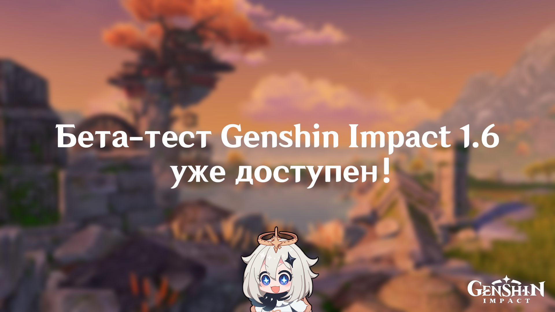 Genshin Impact cbt 1. Бета тест. Хочу на бета тест. Бета тест фото. Бета тест на русском