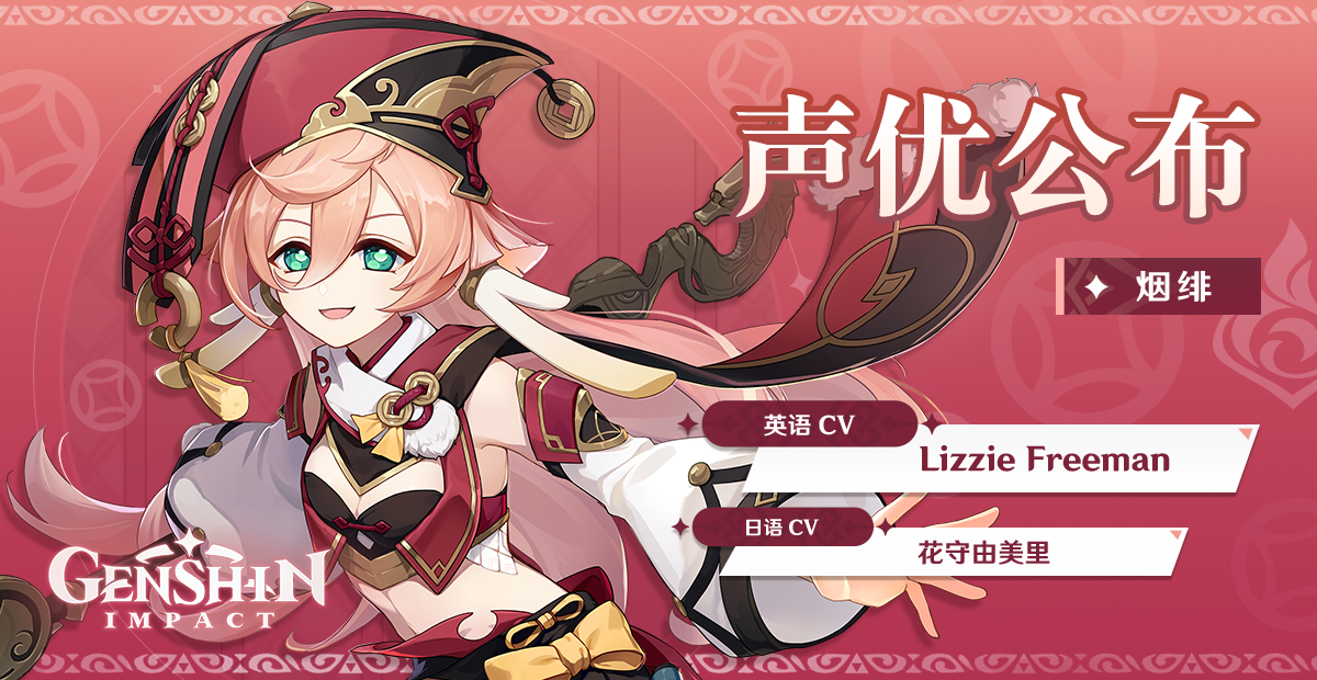 声优公布 烟绯 Genshin Impact Official Community 声优公布 烟绯 Genshin Impact Official Community