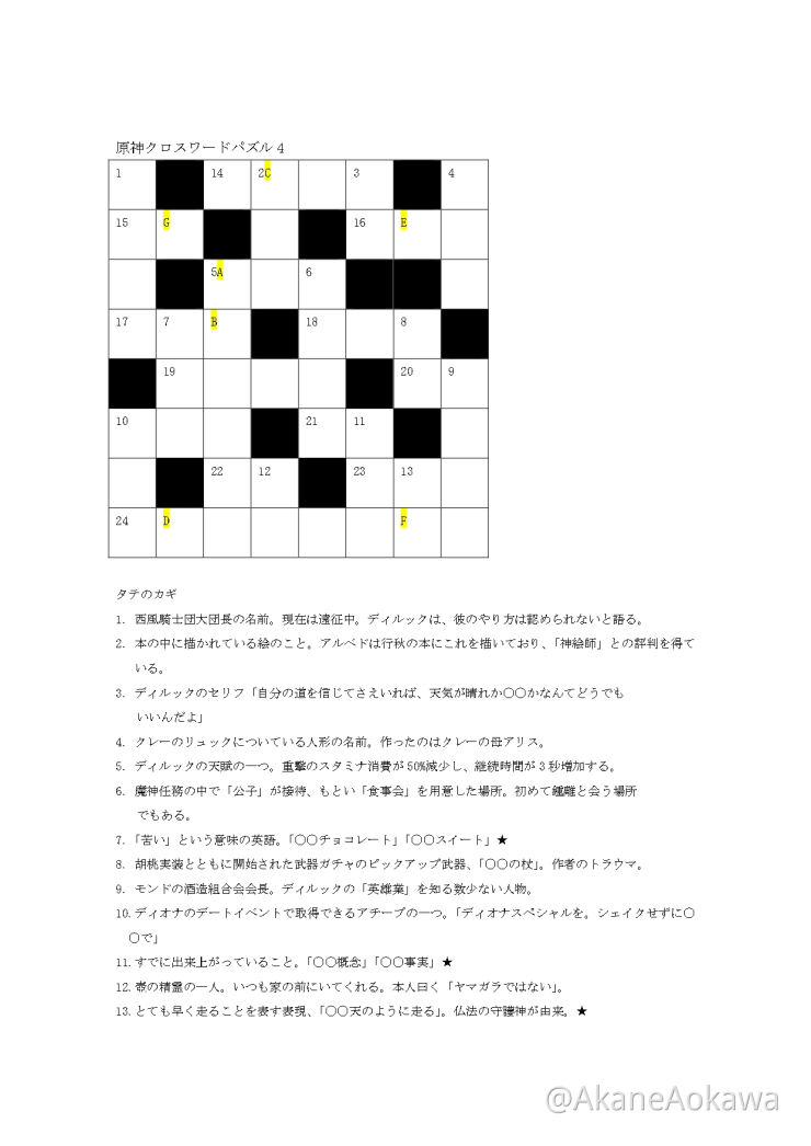 原神クロスワード作ってみたpart4 再掲 Mihoyo Player Community