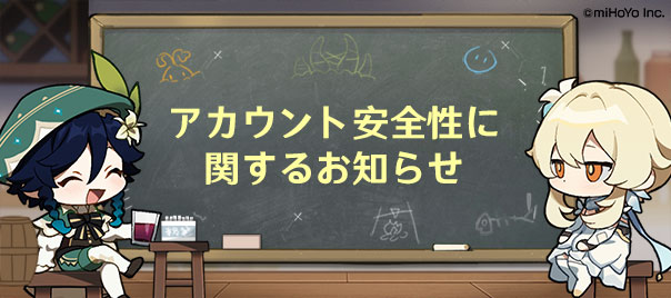 アカウント安全性に関するお知らせ Genshin Impact Official Community