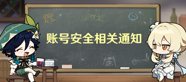 账号安全相关通知 Genshin Impact Official Community