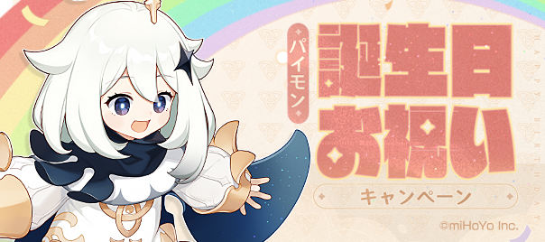 パイモン誕生日お祝いキャンペーン Genshin Impact Official Community